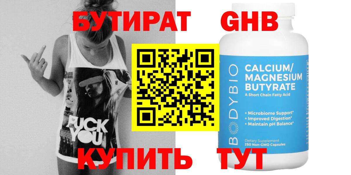 Бутират  Кузнецк  Бутират 1.4BDO 